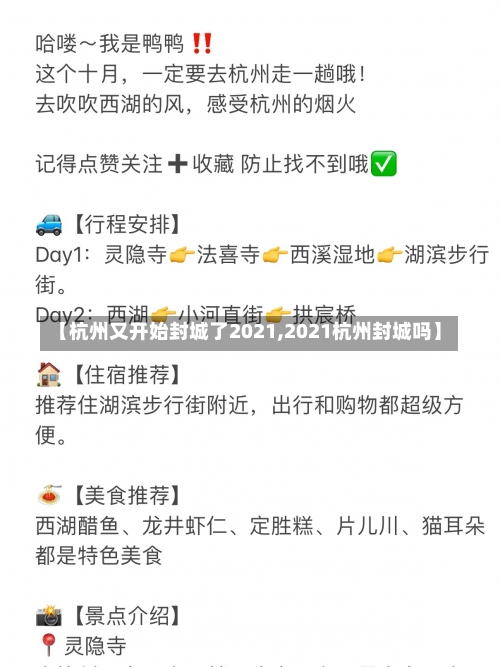 【杭州又开始封城了2021,2021杭州封城吗】-第2张图片