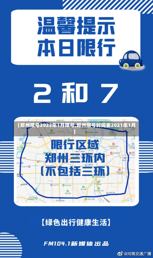 【郑州限号2022年1月限号,郑州限号时间表2021年1月】-第1张图片