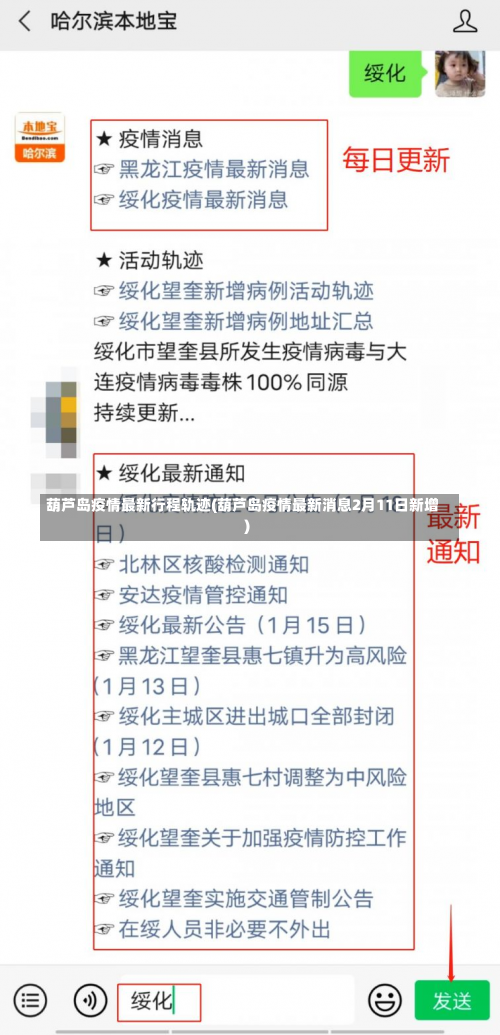 葫芦岛疫情最新行程轨迹(葫芦岛疫情最新消息2月11日新增)-第1张图片