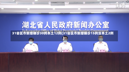 31省区市新增确诊30例本土12例(31省区市新增确诊15例含本土2例)-第1张图片