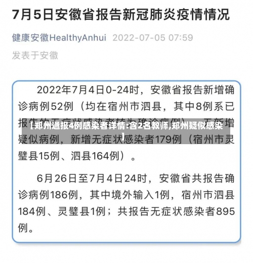 【郑州通报4例感染者详情:含2名教师,郑州疑似感染】-第2张图片