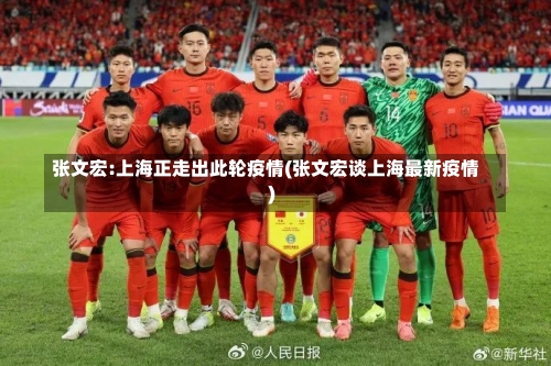 张文宏:上海正走出此轮疫情(张文宏谈上海最新疫情)-第1张图片