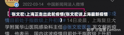 张文宏:上海正走出此轮疫情(张文宏谈上海最新疫情)-第2张图片