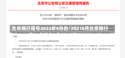 北京限行尾号2022年8月份/20218月北京限行-第1张图片