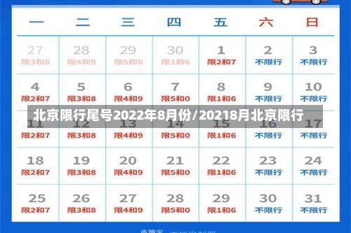 北京限行尾号2022年8月份/20218月北京限行-第2张图片