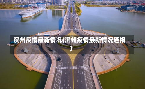 滨州疫情最新情况(滨州疫情最新情况通报)-第2张图片