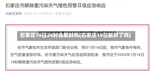 石家庄19日24时会解封吗(石家庄19日解封了吗)-第3张图片
