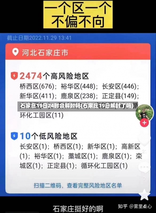 石家庄19日24时会解封吗(石家庄19日解封了吗)-第2张图片