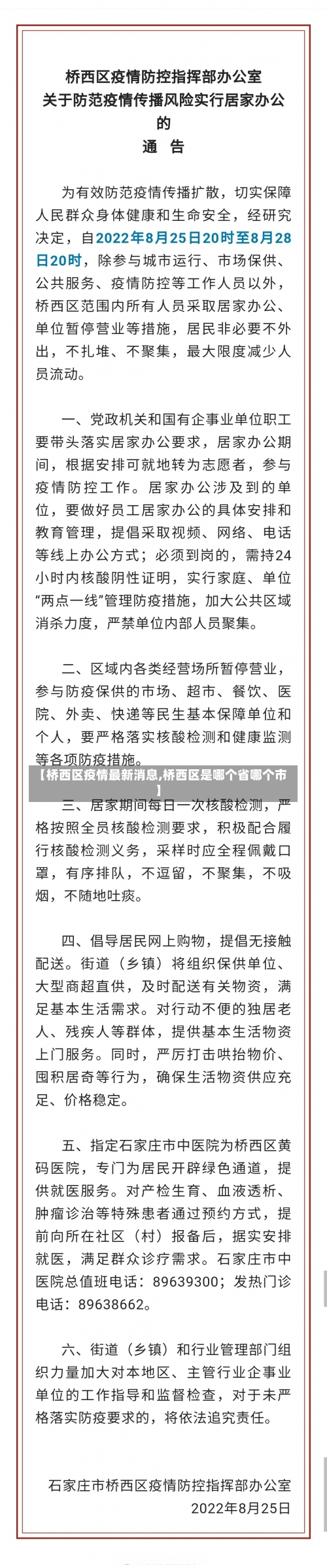 【桥西区疫情最新消息,桥西区是哪个省哪个市】-第1张图片