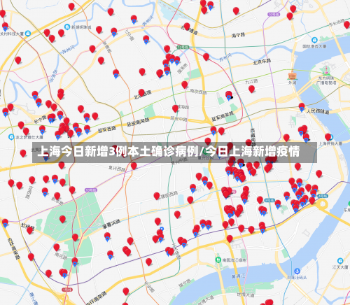 上海今日新增3例本土确诊病例/今日上海新增疫情-第3张图片
