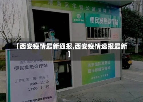 【西安疫情最新通报,西安疫情速报最新】-第2张图片
