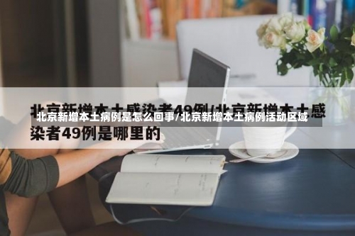 北京新增本土病例是怎么回事/北京新增本土病例活动区域-第3张图片