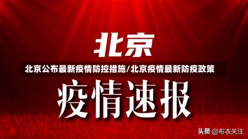 北京公布最新疫情防控措施/北京疫情最新防疫政策-第1张图片
