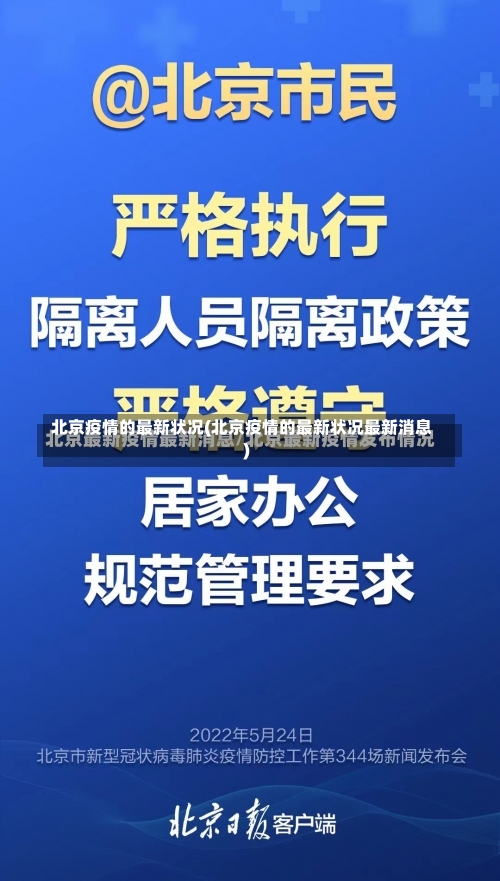 北京疫情的最新状况(北京疫情的最新状况最新消息)-第2张图片