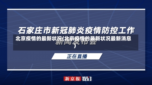 北京疫情的最新状况(北京疫情的最新状况最新消息)-第1张图片