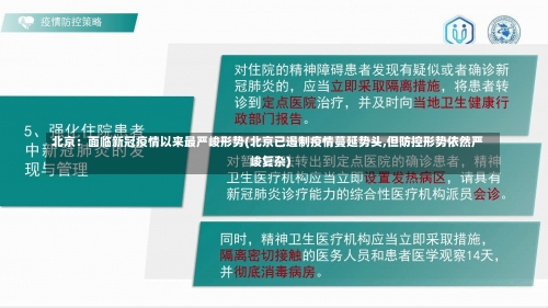北京：面临新冠疫情以来最严峻形势(北京已遏制疫情蔓延势头,但防控形势依然严峻复杂)-第3张图片