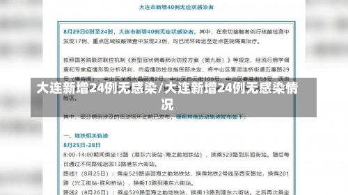 大连新增24例无感染/大连新增24例无感染情况-第2张图片