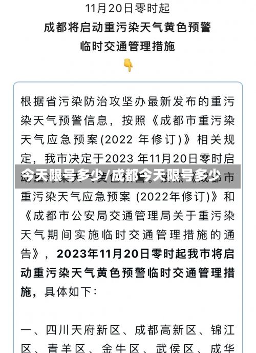 今天限号多少/成都今天限号多少-第1张图片