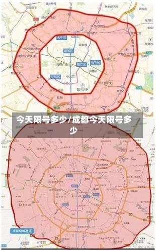 今天限号多少/成都今天限号多少-第2张图片