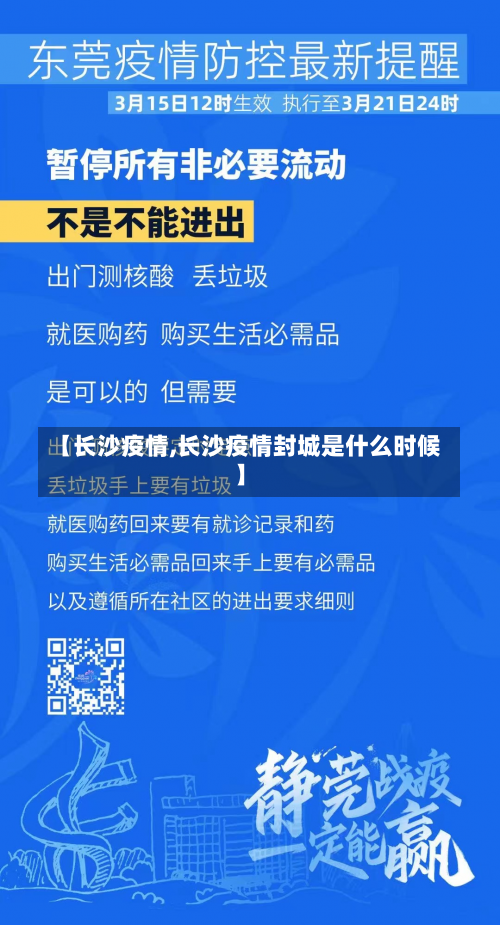 【长沙疫情,长沙疫情封城是什么时候】-第1张图片