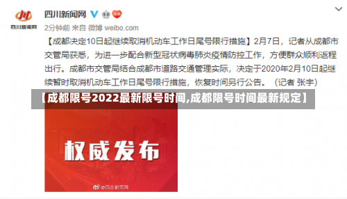 【成都限号2022最新限号时间,成都限号时间最新规定】-第2张图片