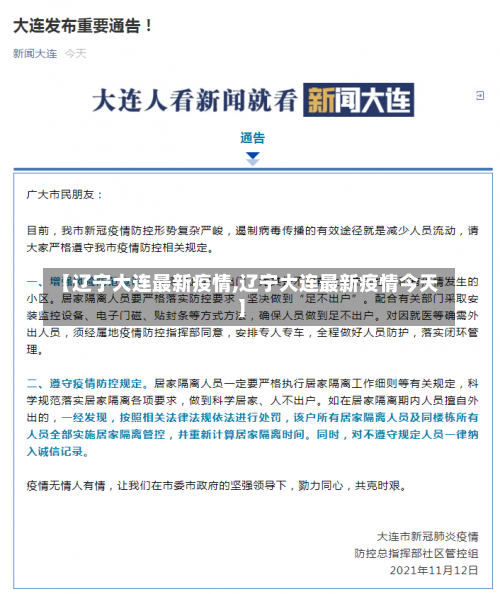 【辽宁大连最新疫情,辽宁大连最新疫情今天】-第1张图片