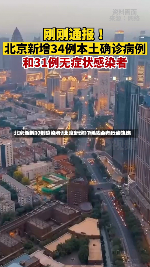 北京新增17例感染者/北京新增17例感染者行动轨迹-第2张图片