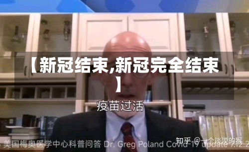 【新冠结束,新冠完全结束】-第2张图片