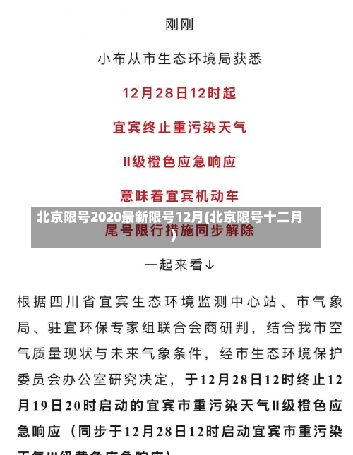 北京限号2020最新限号12月(北京限号十二月)-第3张图片