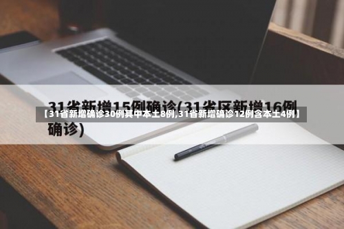 【31省新增确诊30例其中本土8例,31省新增确诊12例含本土4例】-第1张图片