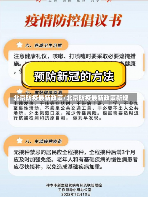 北京防疫最新政策/北京防疫最新政策新规-第1张图片