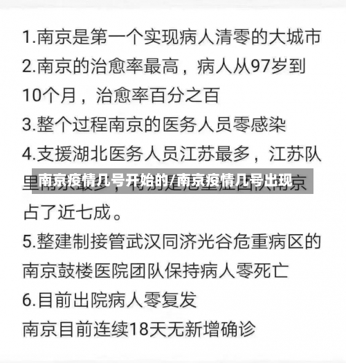 南京疫情几号开始的/南京疫情几号出现-第3张图片