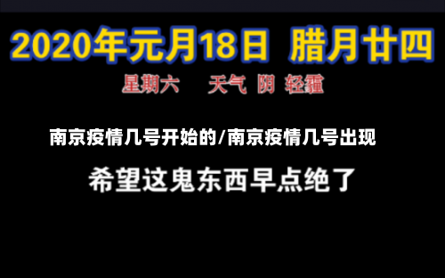 南京疫情几号开始的/南京疫情几号出现-第2张图片