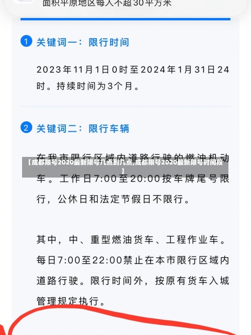 【成都限号2020最新限号几点到几点,成都限号2020最新限号时间段】-第1张图片