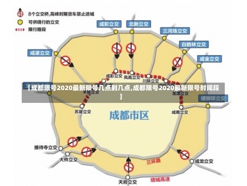 【成都限号2020最新限号几点到几点,成都限号2020最新限号时间段】-第2张图片