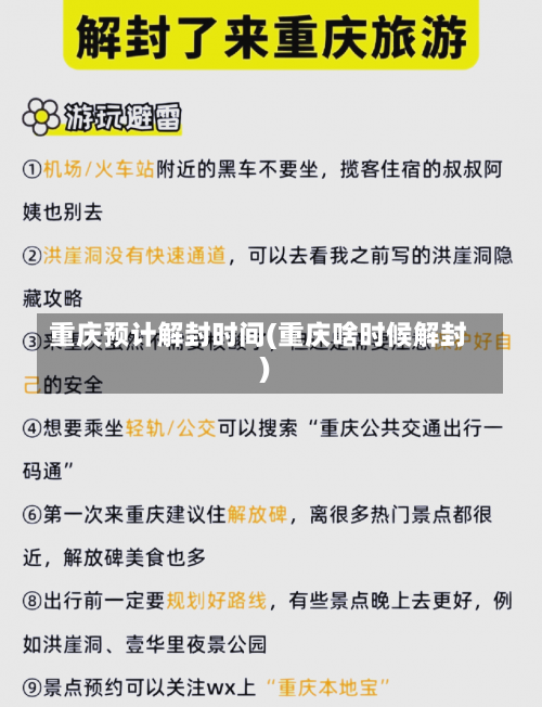 重庆预计解封时间(重庆啥时候解封)-第1张图片