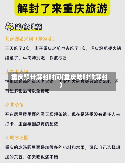 重庆预计解封时间(重庆啥时候解封)-第2张图片