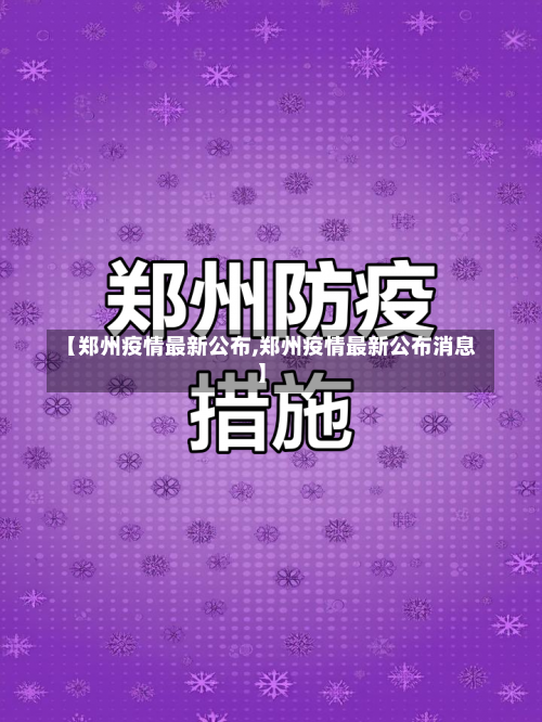 【郑州疫情最新公布,郑州疫情最新公布消息】-第1张图片
