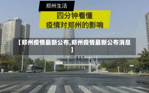 【郑州疫情最新公布,郑州疫情最新公布消息】-第2张图片