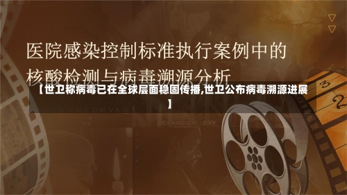 【世卫称病毒已在全球层面稳固传播,世卫公布病毒溯源进展】-第1张图片
