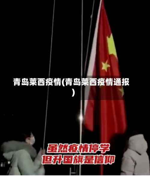 青岛莱西疫情(青岛莱西疫情通报)-第1张图片