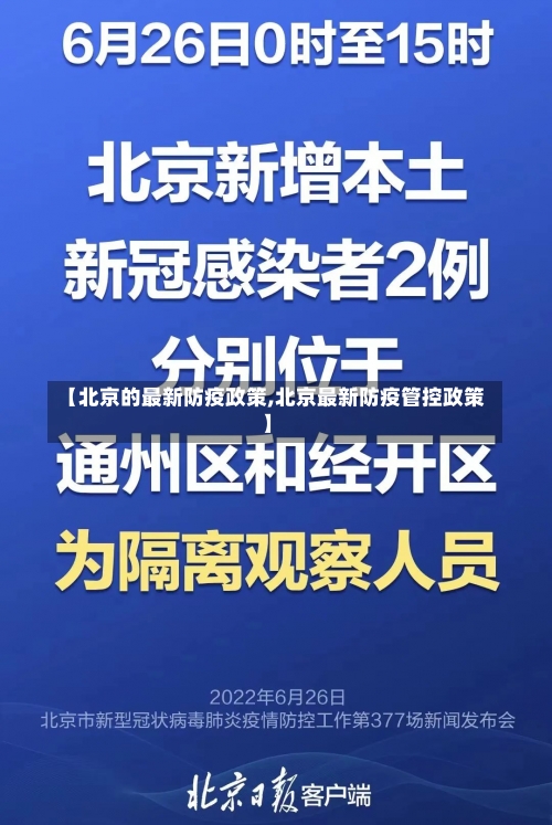 【北京的最新防疫政策,北京最新防疫管控政策】-第1张图片