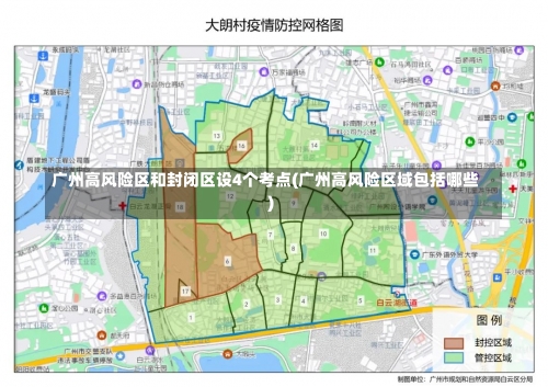 广州高风险区和封闭区设4个考点(广州高风险区域包括哪些)-第3张图片