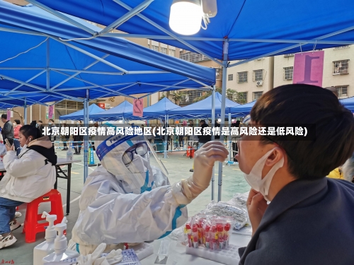 北京朝阳区疫情高风险地区(北京朝阳区疫情是高风险还是低风险)-第3张图片