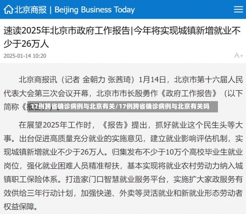 17例跨省确诊病例与北京有关/17例跨省确诊病例与北京有关吗-第1张图片