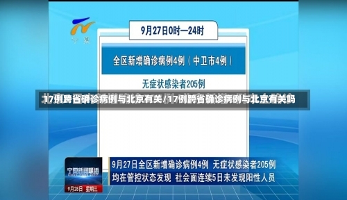 17例跨省确诊病例与北京有关/17例跨省确诊病例与北京有关吗-第3张图片