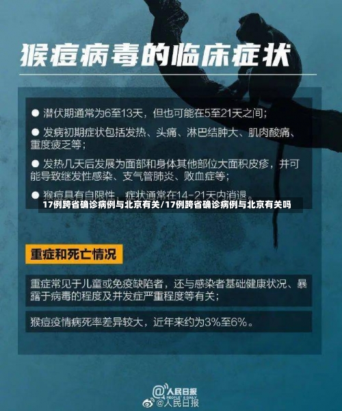 17例跨省确诊病例与北京有关/17例跨省确诊病例与北京有关吗-第2张图片