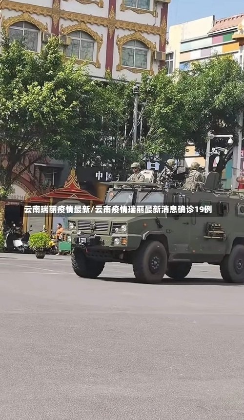 云南瑞丽疫情最新/云南疫情瑞丽最新消息确诊19例-第2张图片