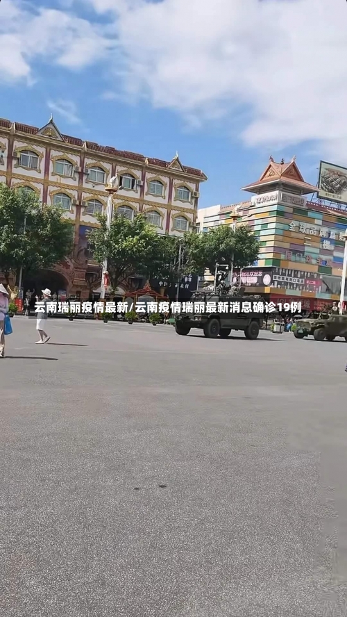 云南瑞丽疫情最新/云南疫情瑞丽最新消息确诊19例-第1张图片