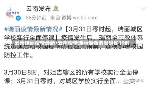 云南瑞丽疫情最新/云南疫情瑞丽最新消息确诊19例-第3张图片